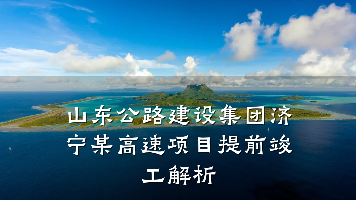 山东公路建设集团济宁某高速项目提前竣工解析