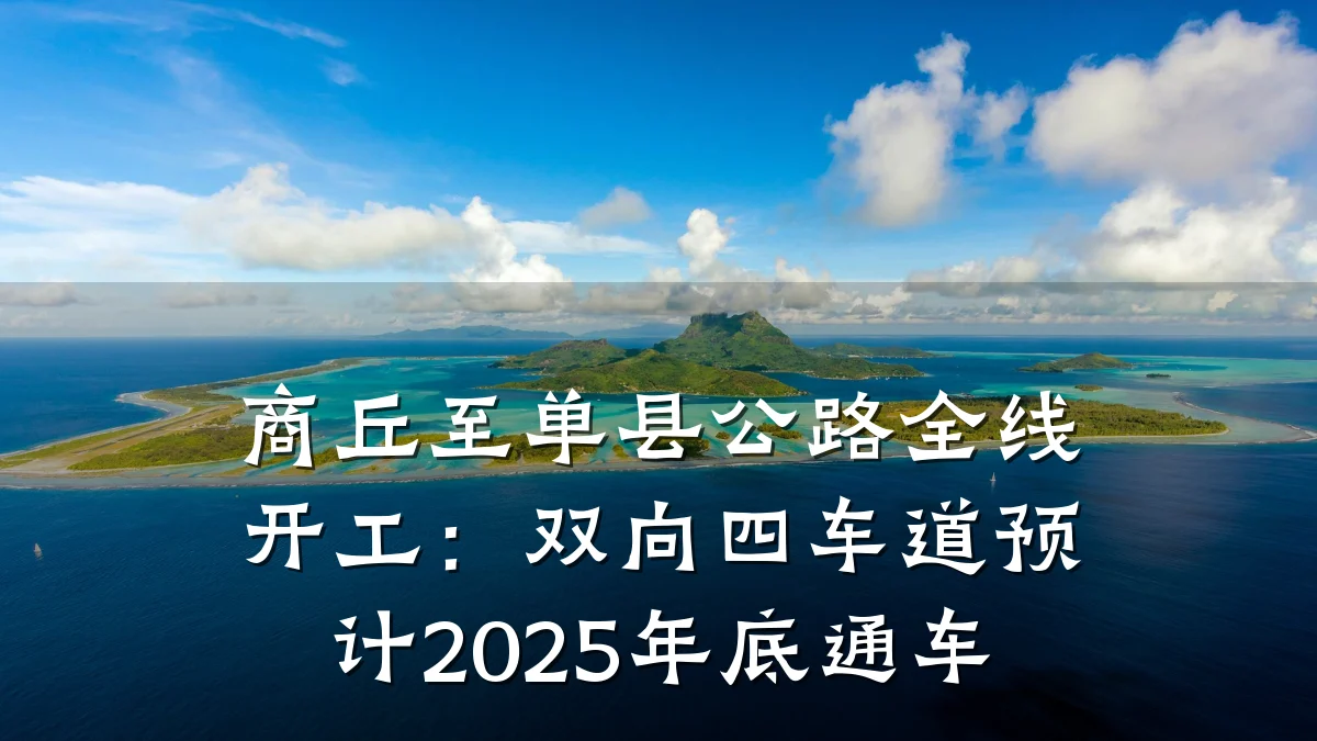 商丘至单县公路全线开工:双向四车道预计2025年底通车