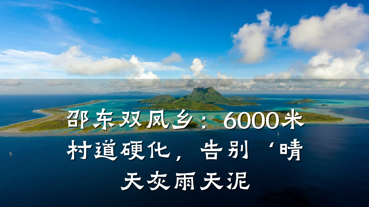 邵东双凤乡:6000米村道硬化,告别‘晴天灰雨天泥