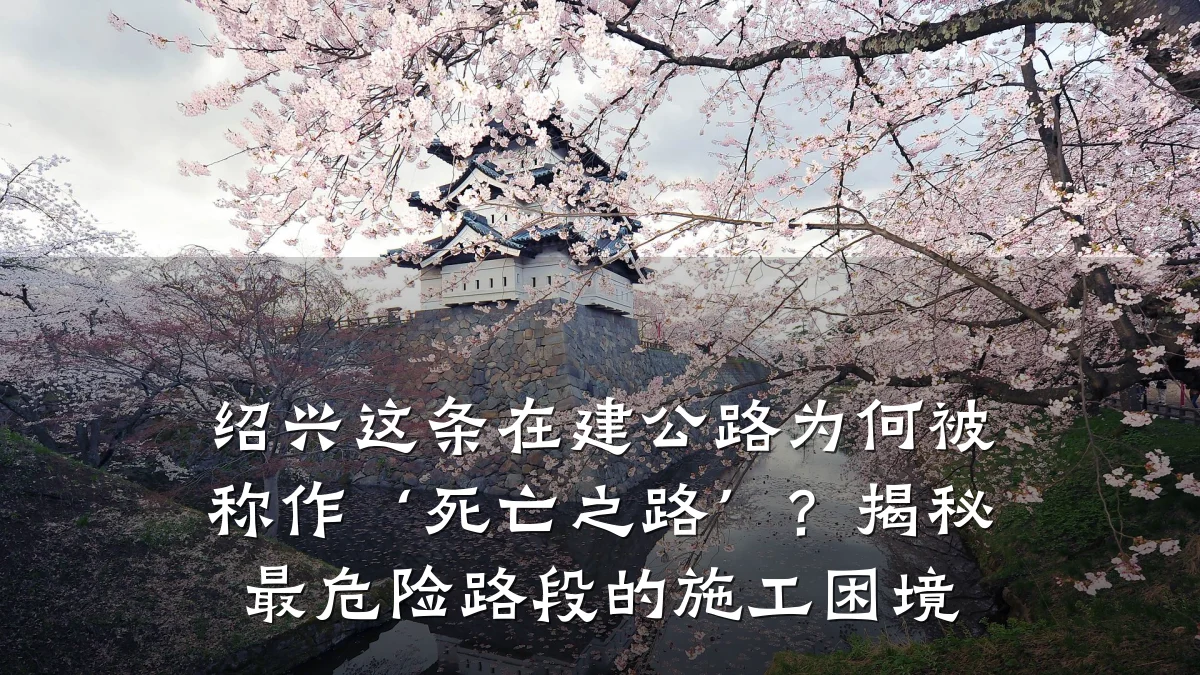 绍兴这条在建公路为何被称作‘死亡之路’?揭秘最危险路段的施工困境