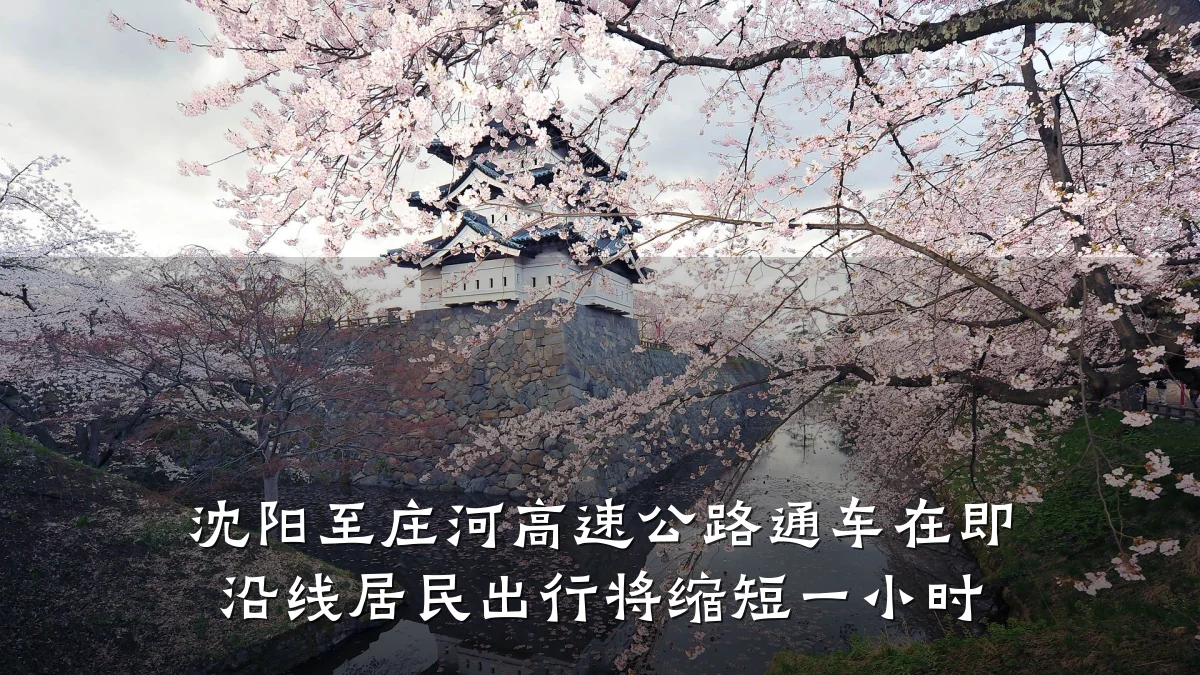 沈阳至庄河高速公路通车在即 沿线居民出行将缩短一小时
