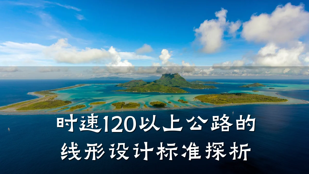 时速120以上公路的线形设计标准探析
