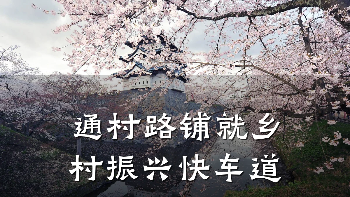 通村路铺就乡村振兴快车道