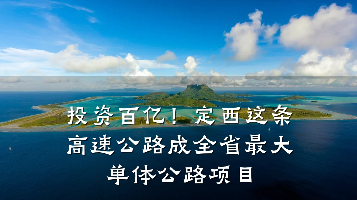 投资百亿!定西这条高速公路成全省最大单体公路项目