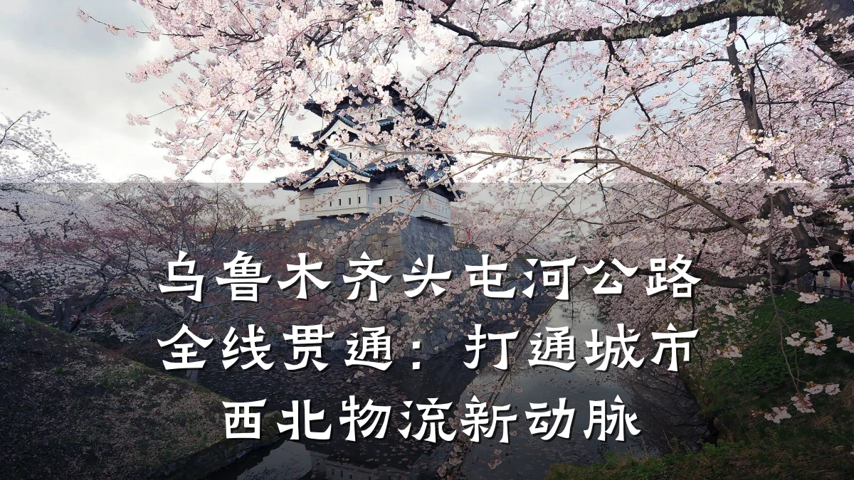 乌鲁木齐头屯河公路全线贯通：打通城市西北物流新动脉