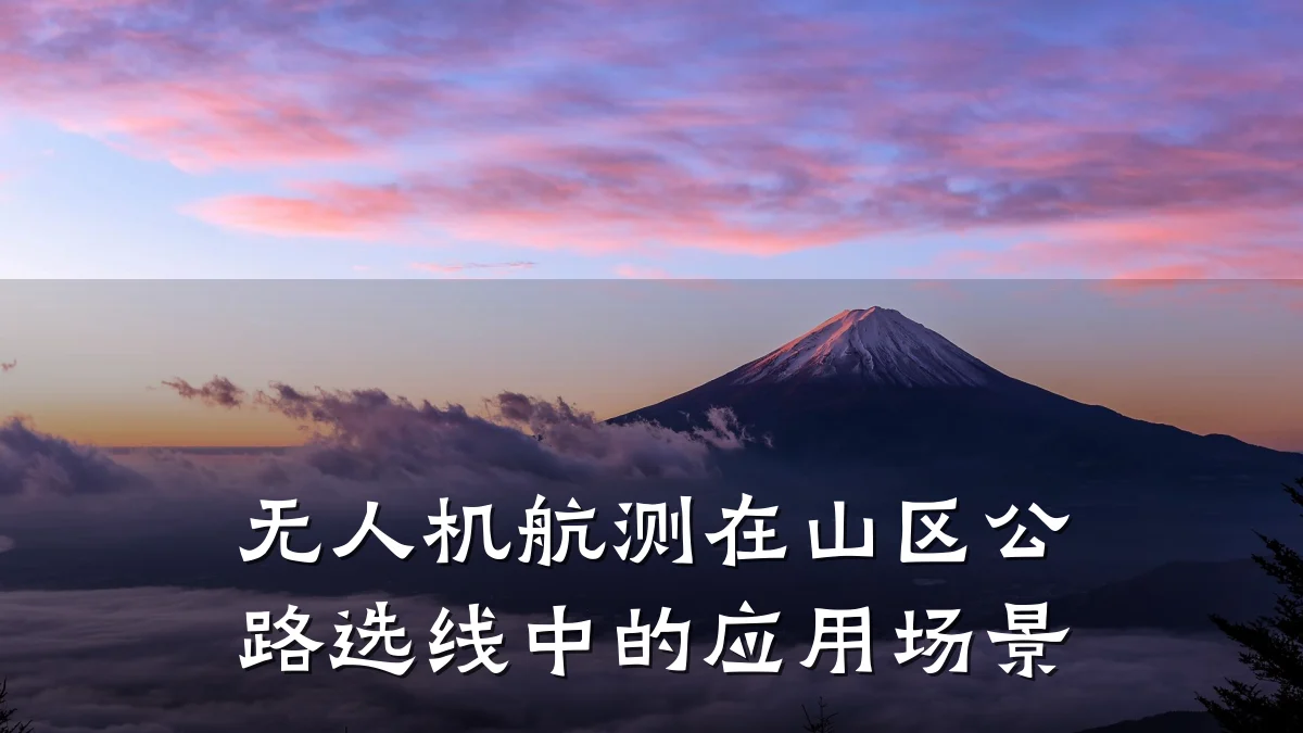 无人机航测在山区公路选线中的应用场景
