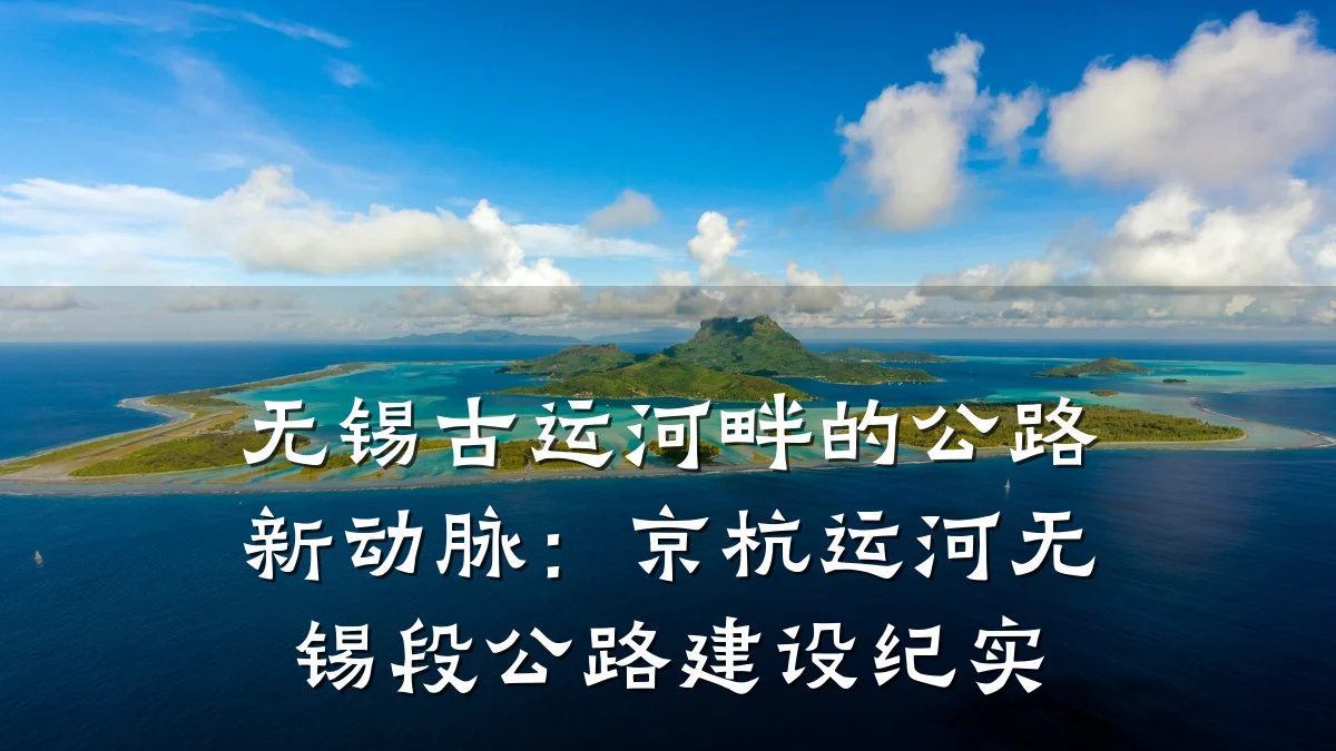 无锡古运河畔的公路新动脉:京杭运河无锡段公路建设纪实