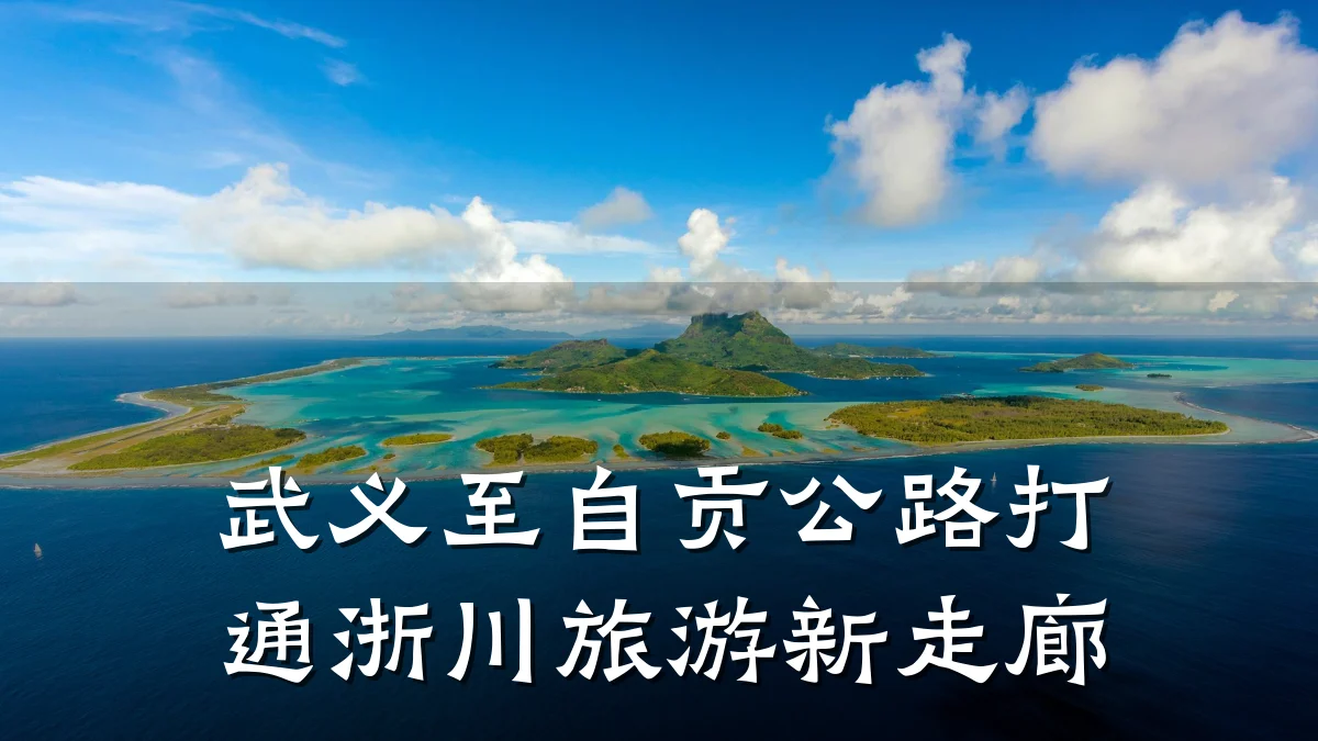 武义至自贡公路打通浙川旅游新走廊