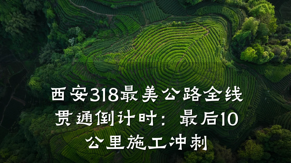 西安318最美公路全线贯通倒计时:最后10公里施工冲刺