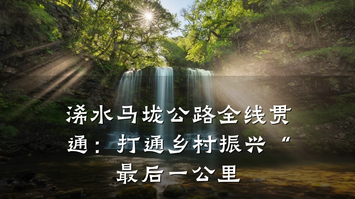 浠水马垅公路全线贯通:打通乡村振兴“最后一公里