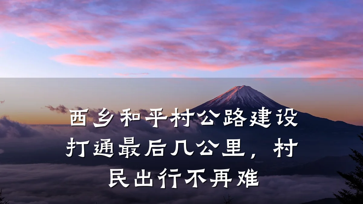 西乡和平村公路建设打通最后几公里，村民出行不再难
