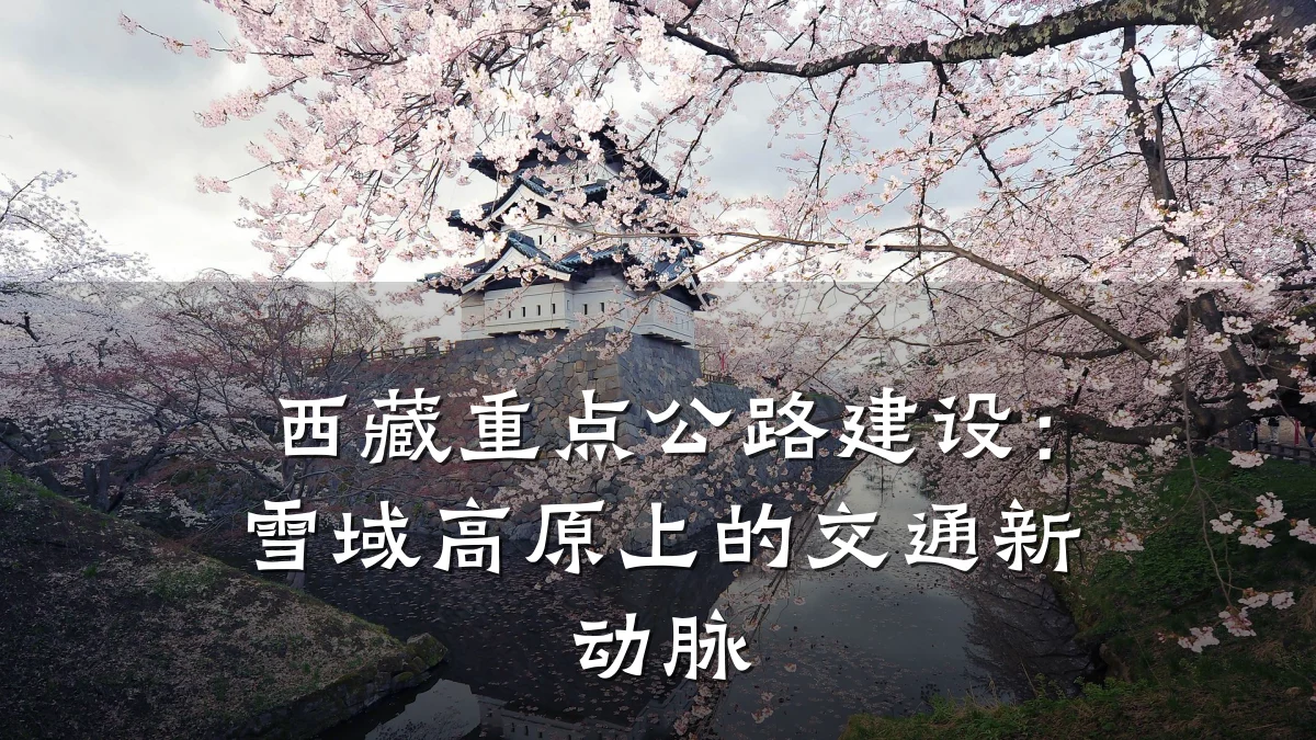 西藏重点公路建设:雪域高原上的交通新动脉
