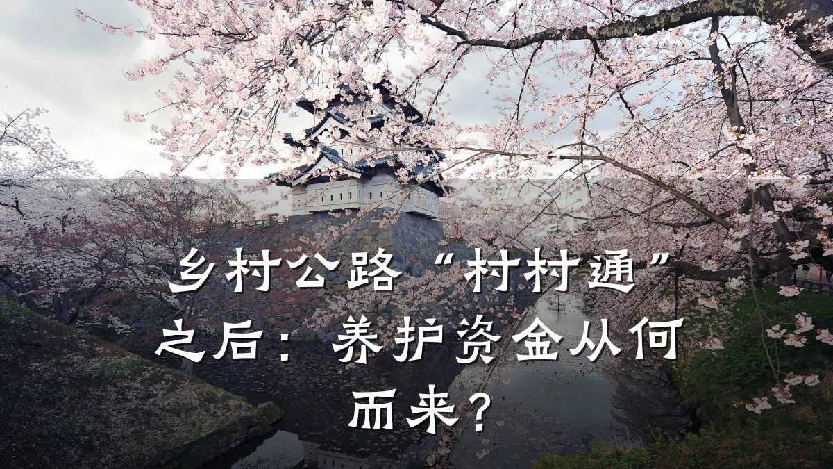 乡村公路“村村通”之后：养护资金从何而来？