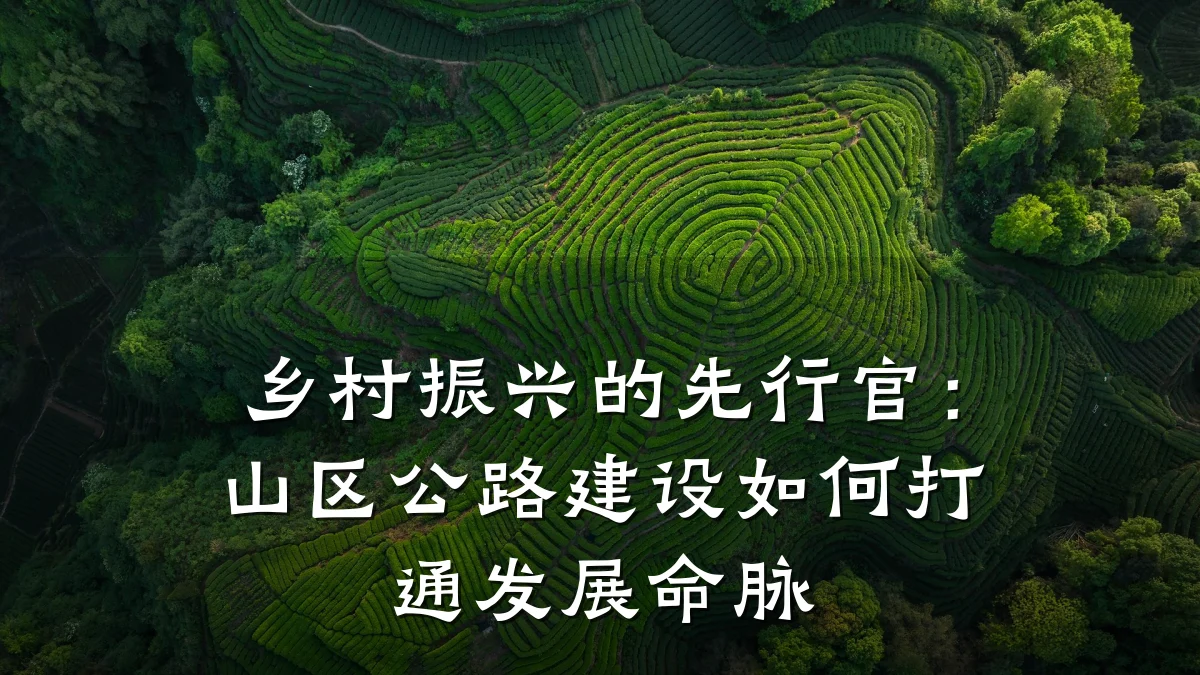 乡村振兴的先行官:山区公路建设如何打通发展命脉