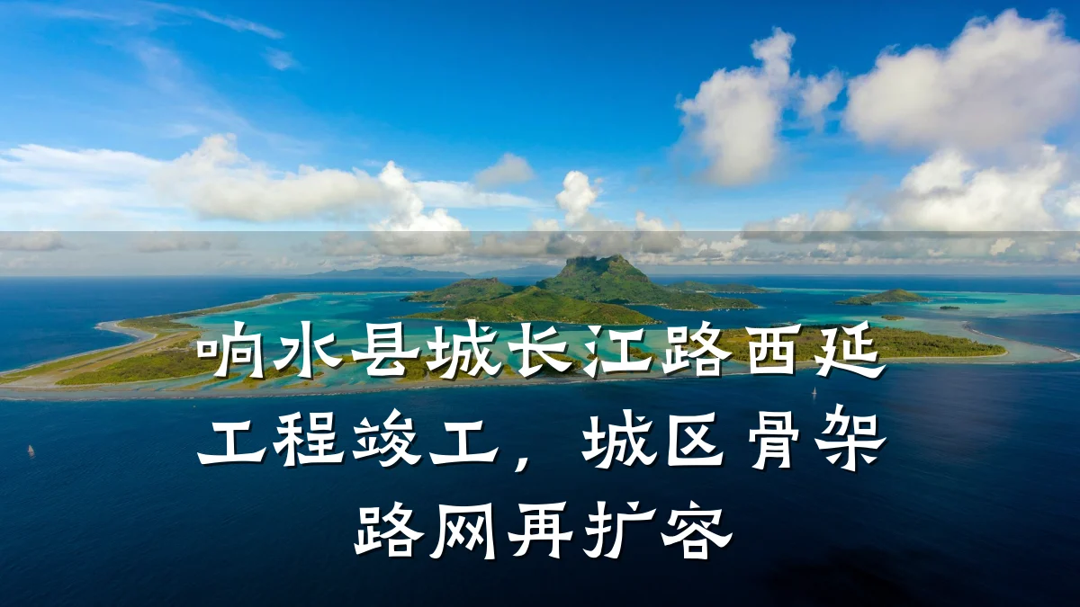响水县城长江路西延工程竣工,城区骨架路网再扩容