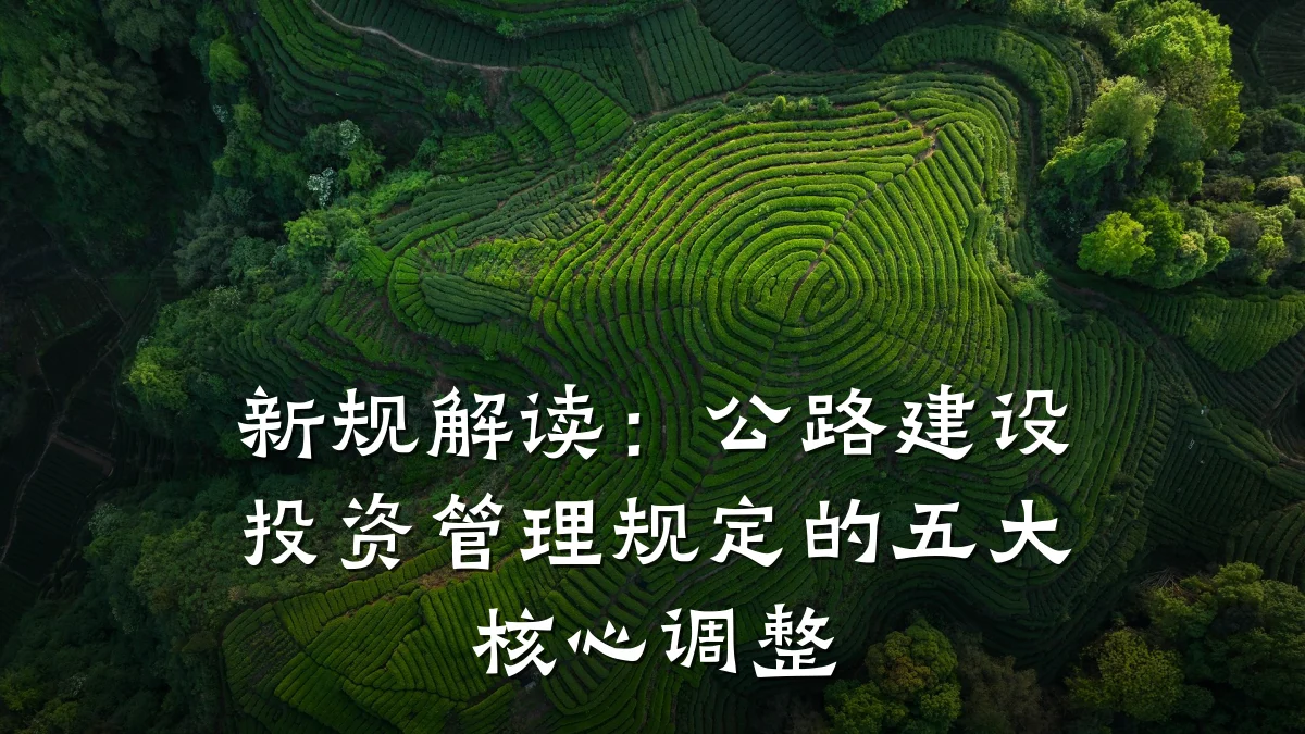 新规解读：公路建设投资管理规定的五大核心调整