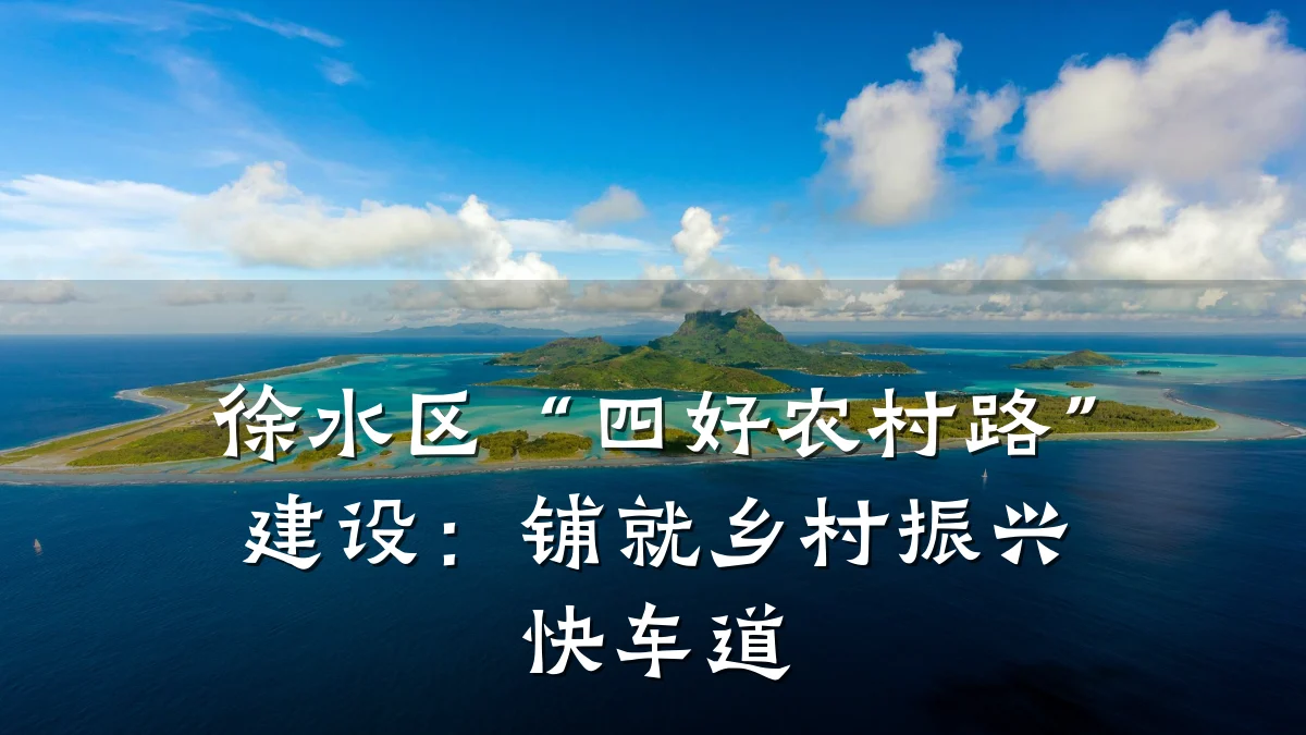 徐水区“四好农村路”建设:铺就乡村振兴快车道