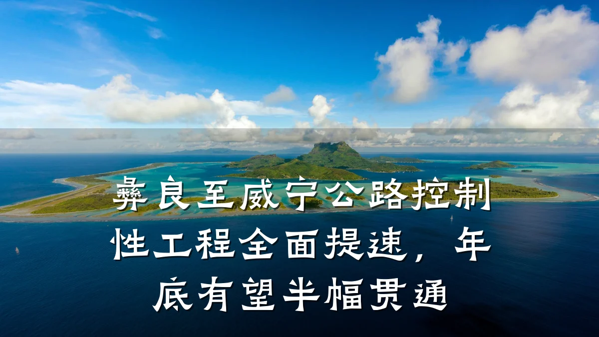 彝良至威宁公路控制性工程全面提速,年底有望半幅贯通