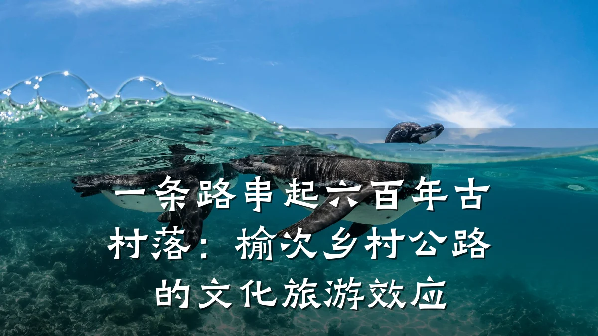 一条路串起六百年古村落:榆次乡村公路的文化旅游效应