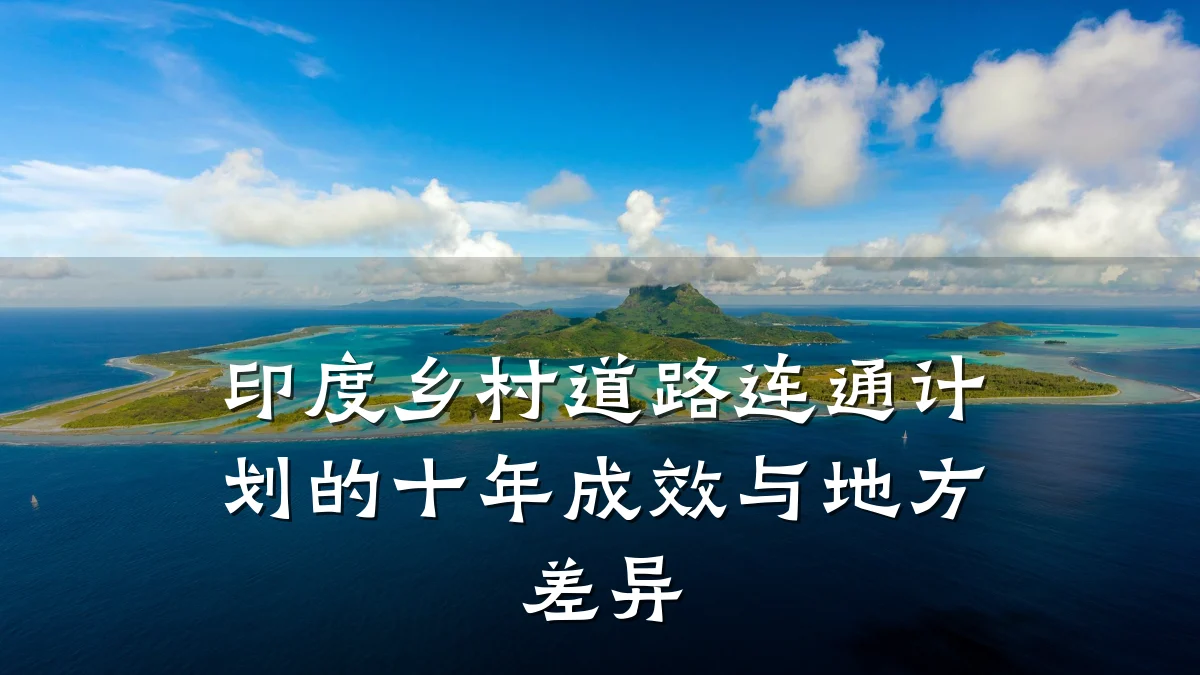 印度乡村道路连通计划的十年成效与地方差异