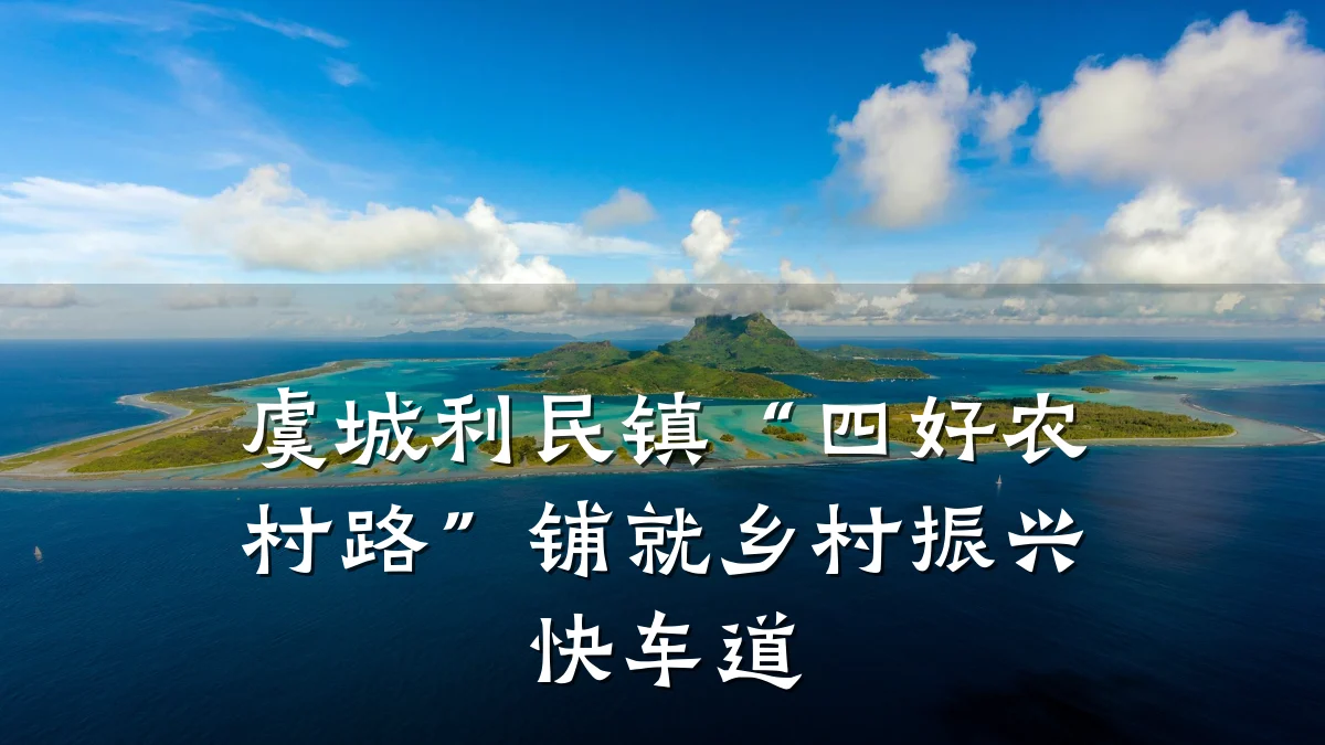 虞城利民镇“四好农村路”铺就乡村振兴快车道