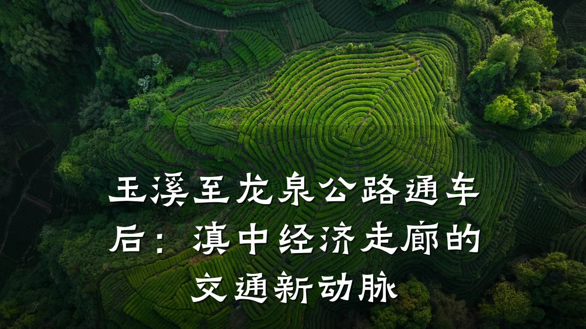 玉溪至龙泉公路通车后:滇中经济走廊的交通新动脉