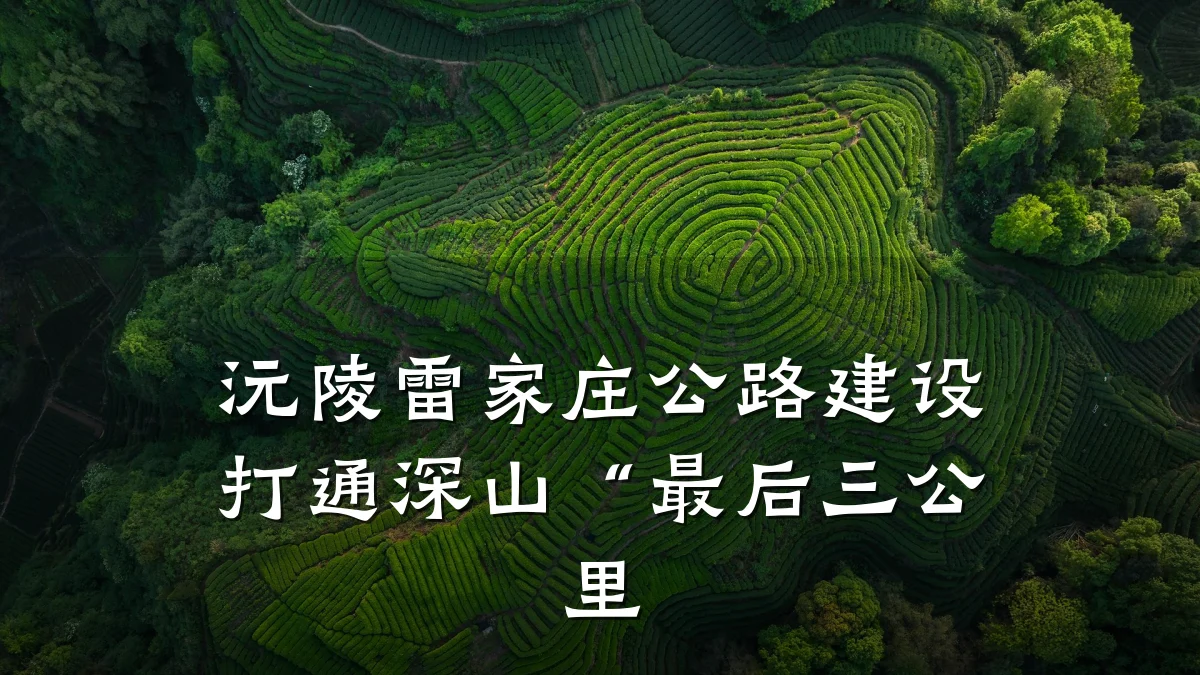 沅陵雷家庄公路建设打通深山“最后三公里