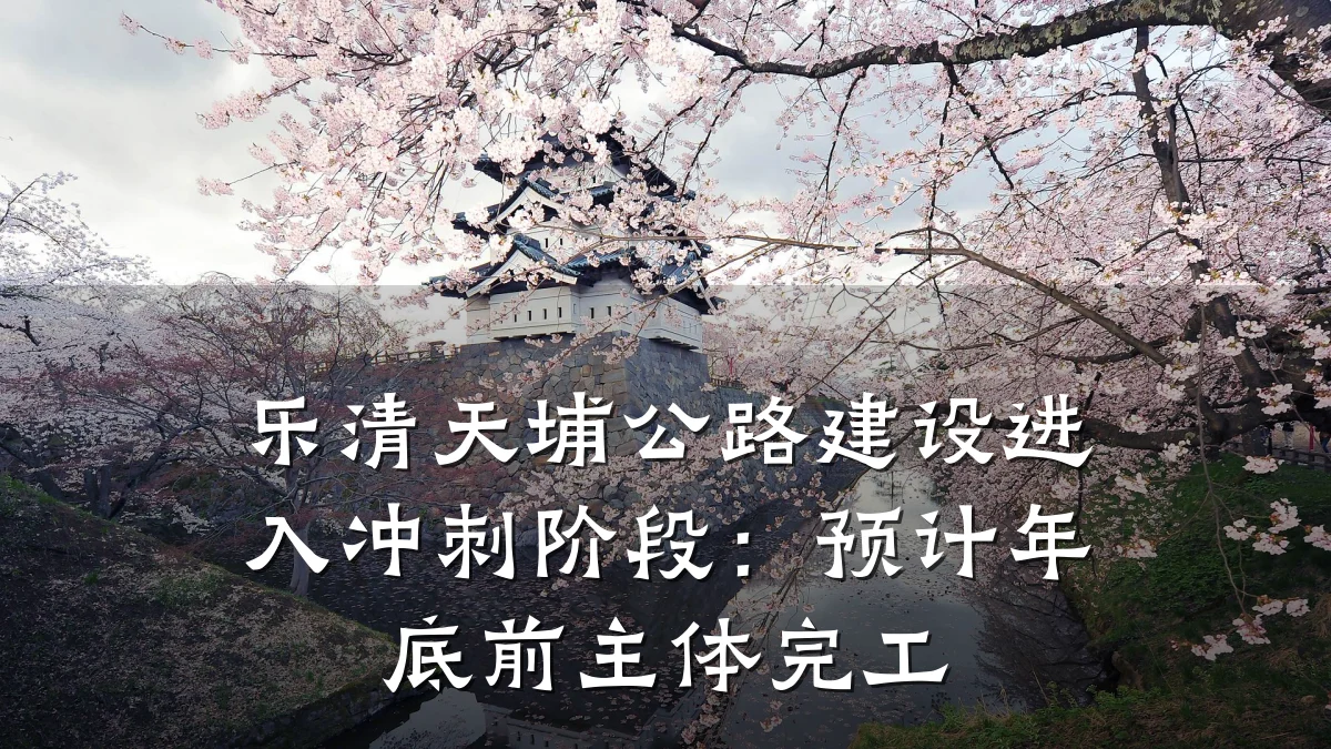 乐清天埔公路建设进入冲刺阶段:预计年底前主体完工