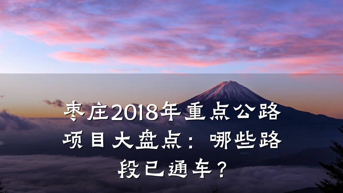 枣庄2018年重点公路项目大盘点:哪些路段已通车?