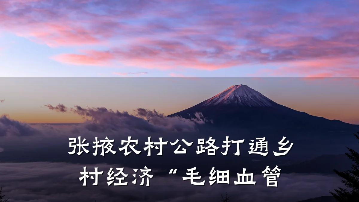 张掖农村公路打通乡村经济“毛细血管