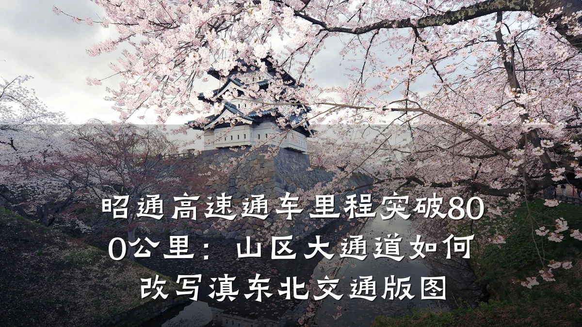 昭通高速通车里程突破800公里：山区大通道如何改写滇东北交通版图