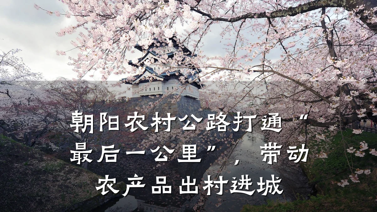 朝阳农村公路打通“最后一公里”,带动农产品出村进城