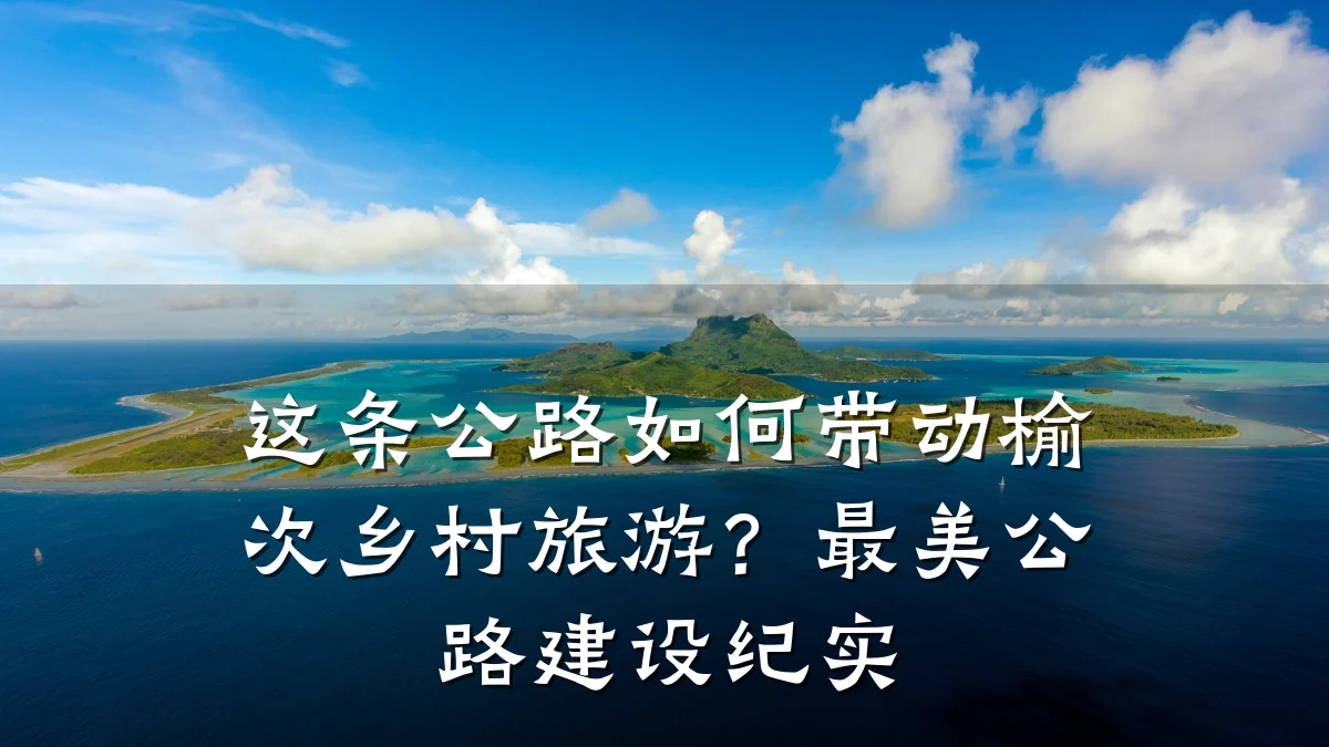 这条公路如何带动榆次乡村旅游？最美公路建设纪实