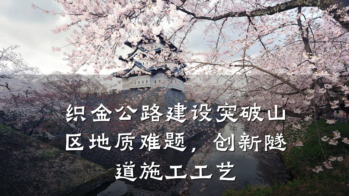 织金公路建设突破山区地质难题,创新隧道施工工艺