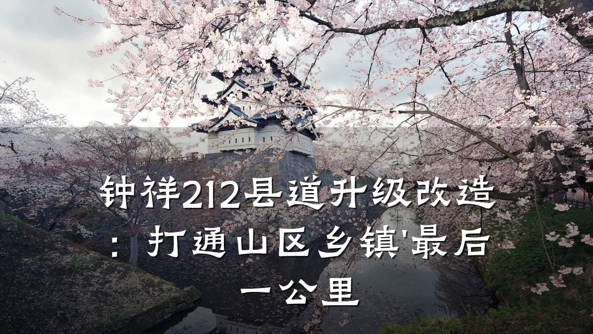 钟祥212县道升级改造:打通山区乡镇'最后一公里