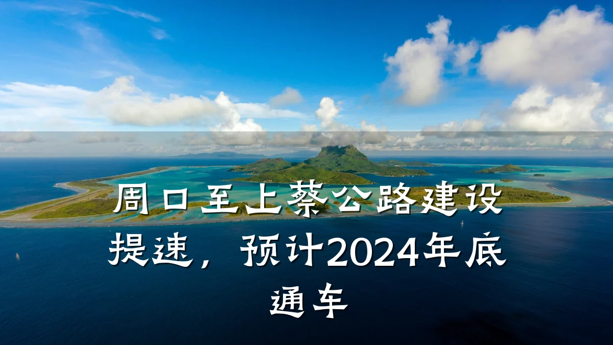 周口至上蔡公路建设提速，预计2024年底通车