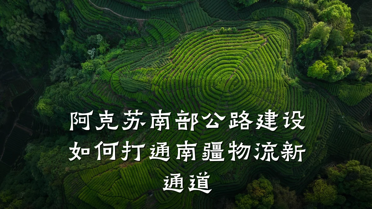 阿克苏南部公路建设如何打通南疆物流新通道