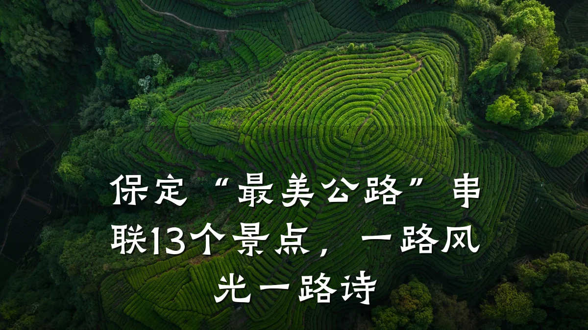 保定“最美公路”串联13个景点,一路风光一路诗