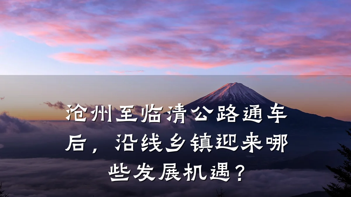 沧州至临清公路通车后,沿线乡镇迎来哪些发展机遇?