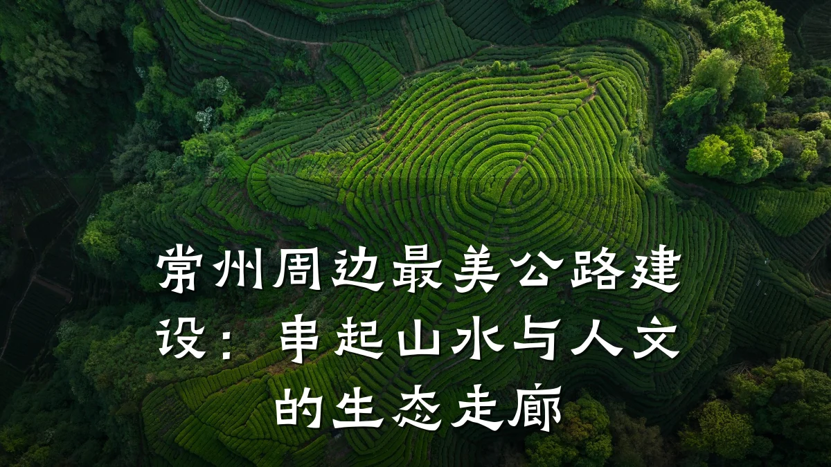 常州周边最美公路建设：串起山水与人文的生态走廊