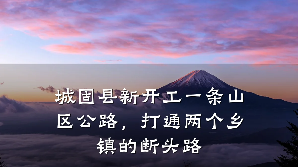 城固县新开工一条山区公路,打通两个乡镇的断头路