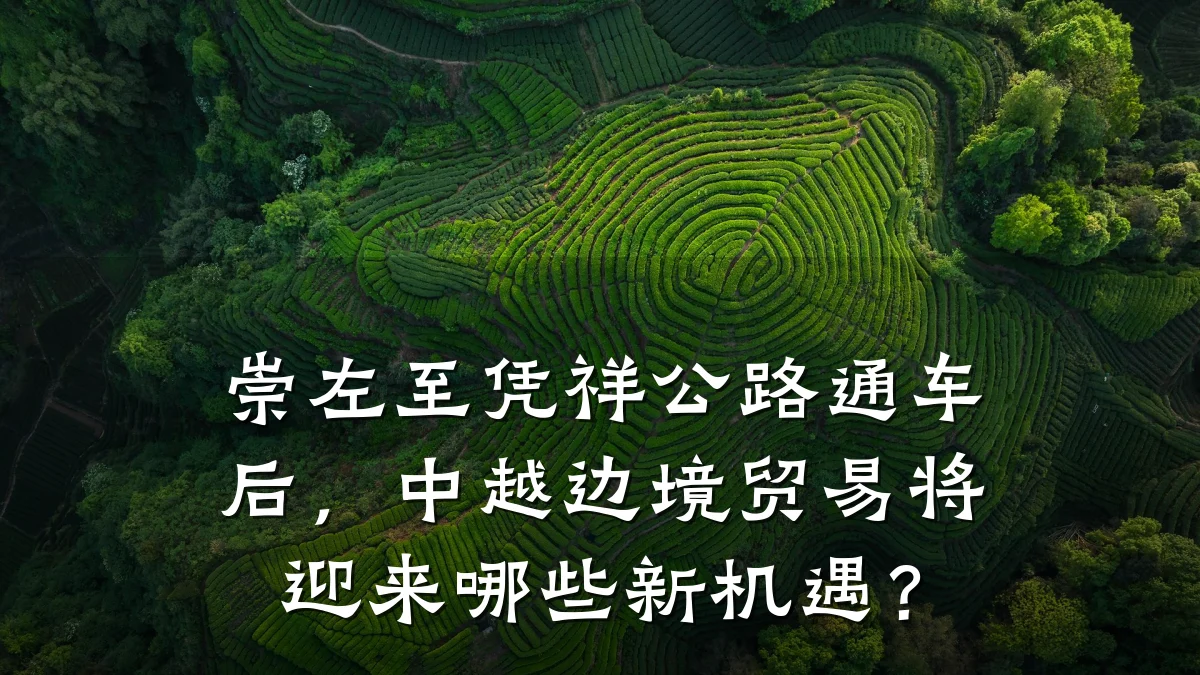 崇左至凭祥公路通车后,中越边境贸易将迎来哪些新机遇?