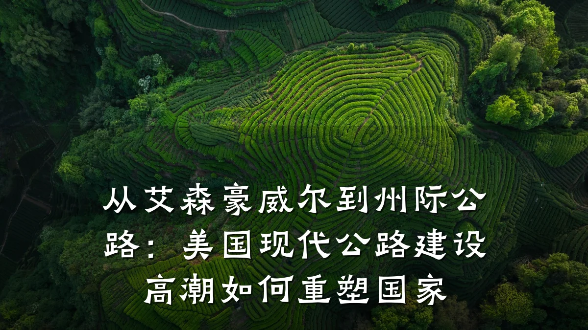 从艾森豪威尔到州际公路:美国现代公路建设高潮如何重塑国家