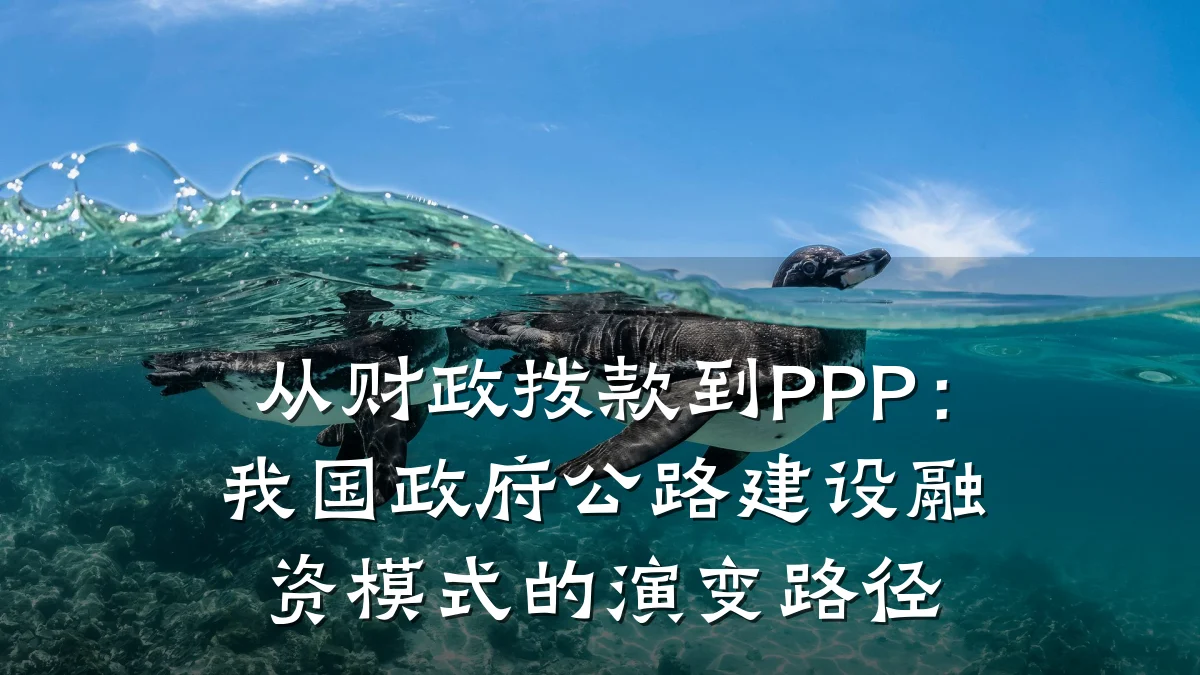从财政拨款到PPP:我国政府公路建设融资模式的演变路径