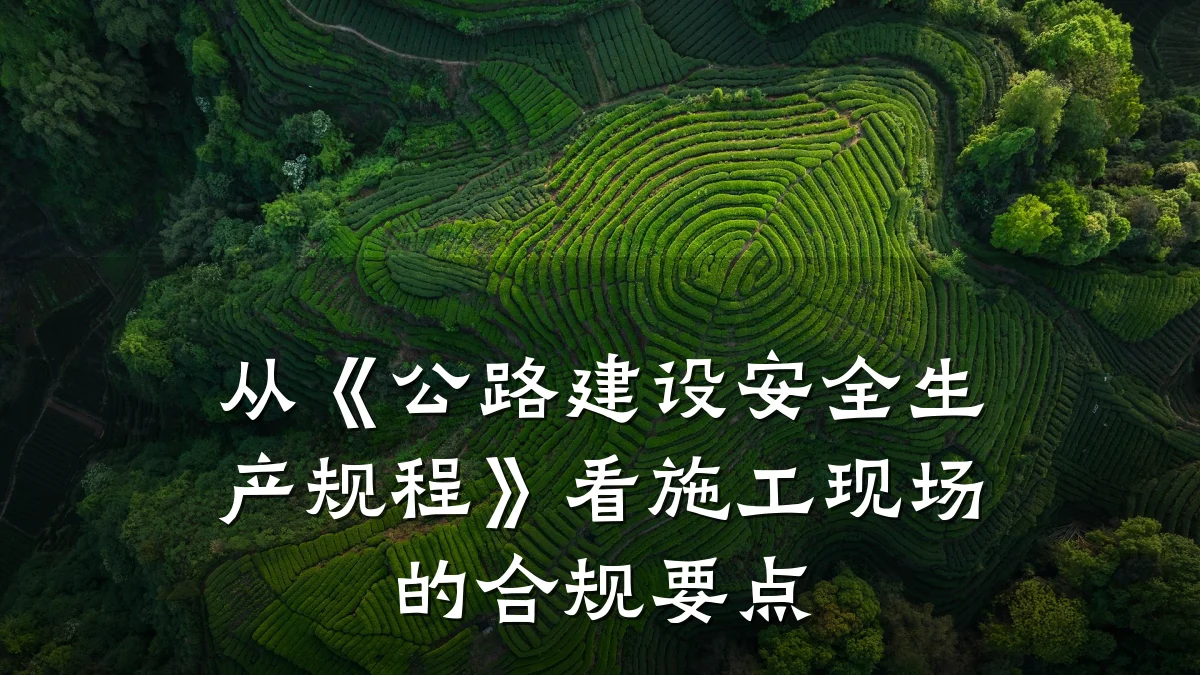 从《公路建设安全生产规程》看施工现场的合规要点