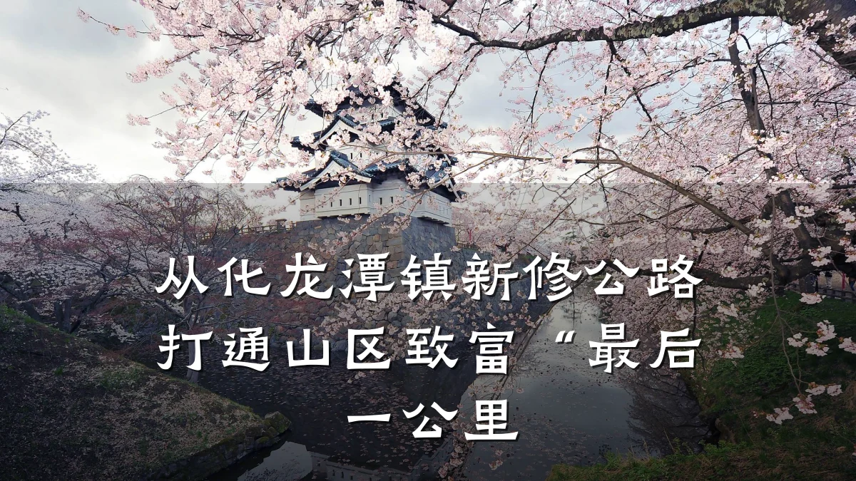 从化龙潭镇新修公路打通山区致富“最后一公里