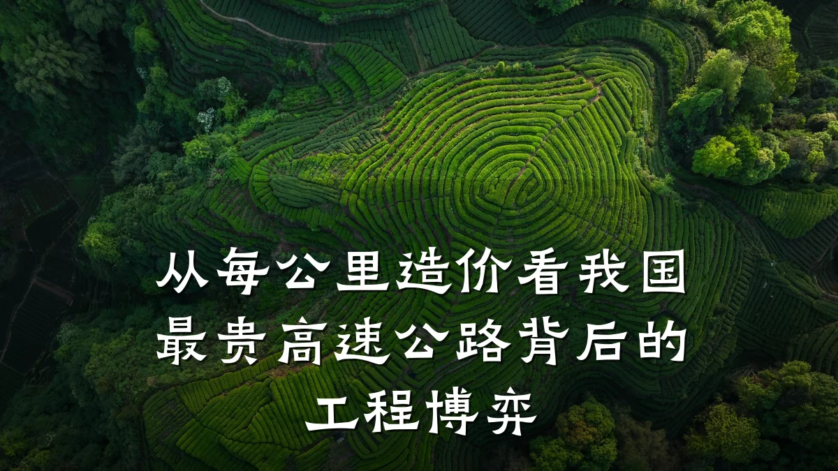 从每公里造价看我国最贵高速公路背后的工程博弈