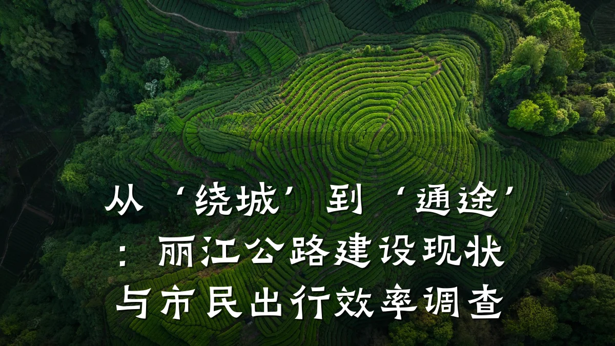 从‘绕城’到‘通途’:丽江公路建设现状与市民出行效率调查