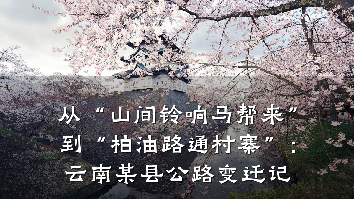 从“山间铃响马帮来”到“柏油路通村寨”:云南某县公路变迁记