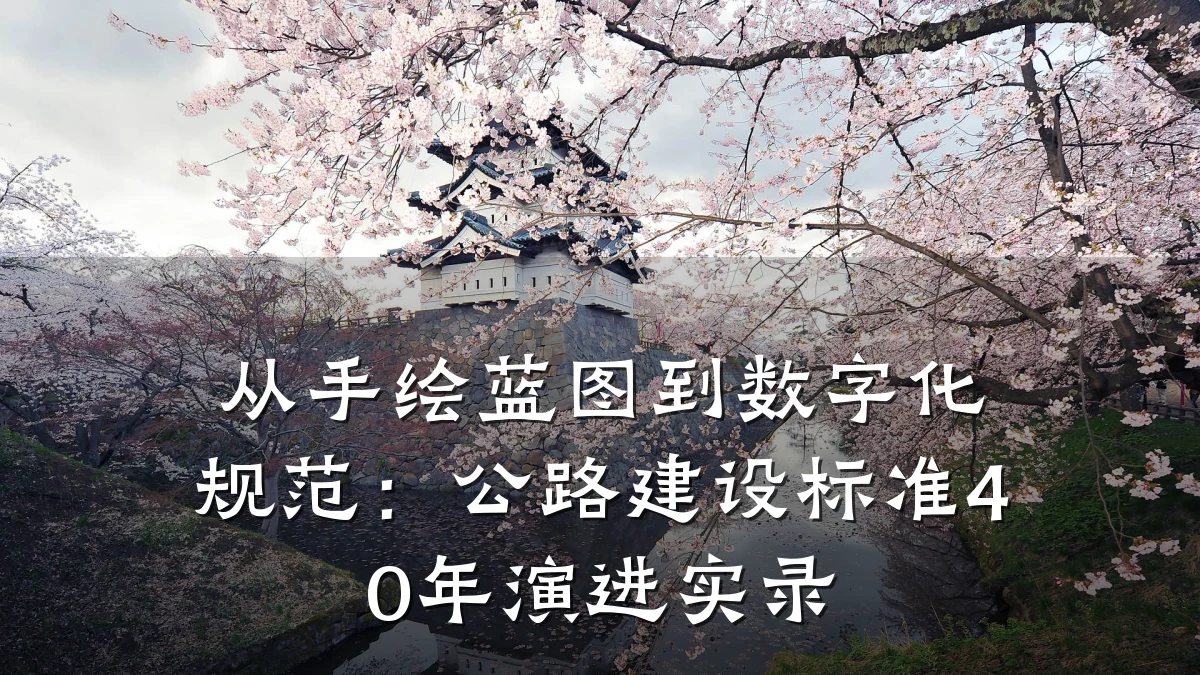 从手绘蓝图到数字化规范:公路建设标准40年演进实录